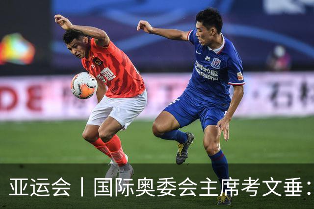 亚运会丨国际奥委会主席考文垂：期待亚运会与奥运会更紧密衔接