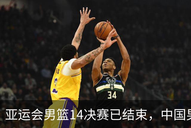 亚运会男篮1/4决赛已结束，中国男篮半决赛对手已经出炉