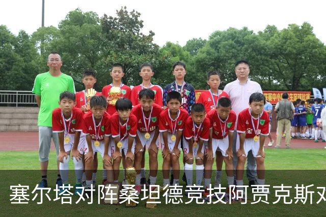 塞尔塔对阵桑坦德竞技阿贾克斯对阵SBV精英——西甲荷甲两场赛前预测