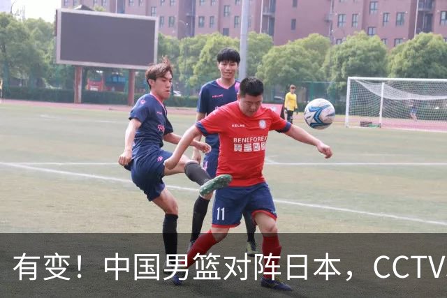 有变！中国男篮对阵日本，CCTV5放弃直播，三大真实原因藏玄机？