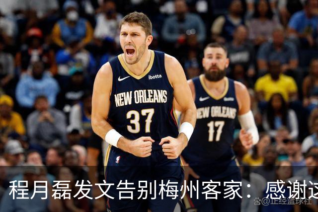 程月磊发文告别梅州客家：感谢这两年球迷支持